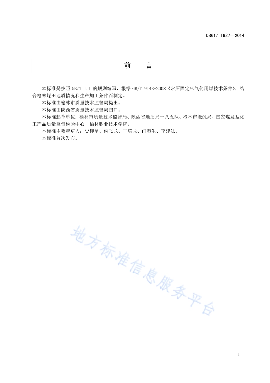 常压固定床气化用榆林煤DB61／T 927-2014.pdf_第3页