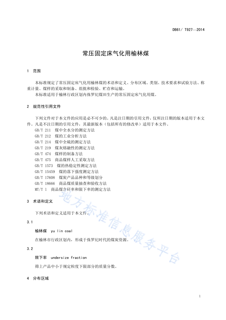 常压固定床气化用榆林煤DB61／T 927-2014.pdf_第5页