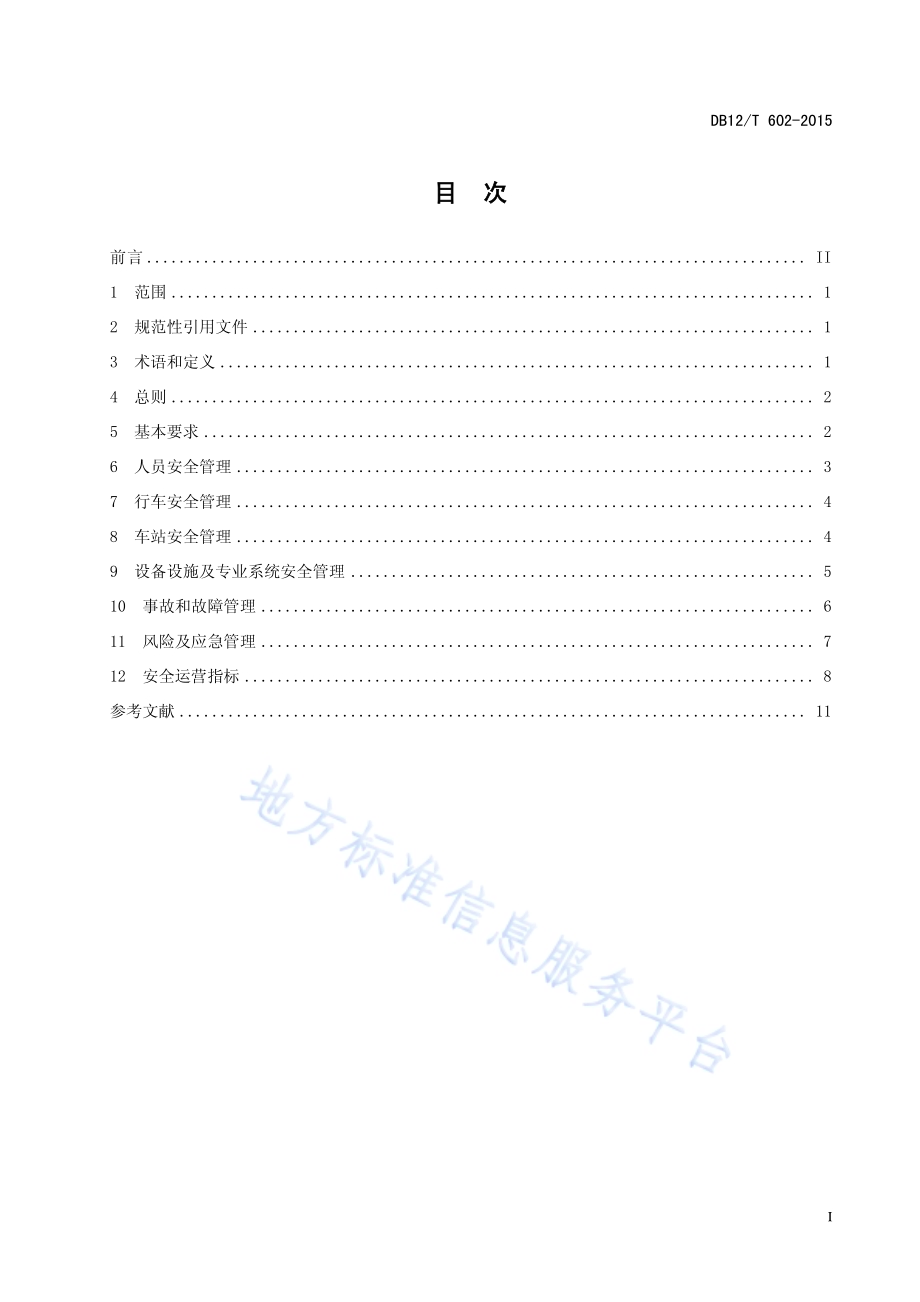 城市轨道交通运营安全管理规范DB12／T 602-2015.pdf_第2页