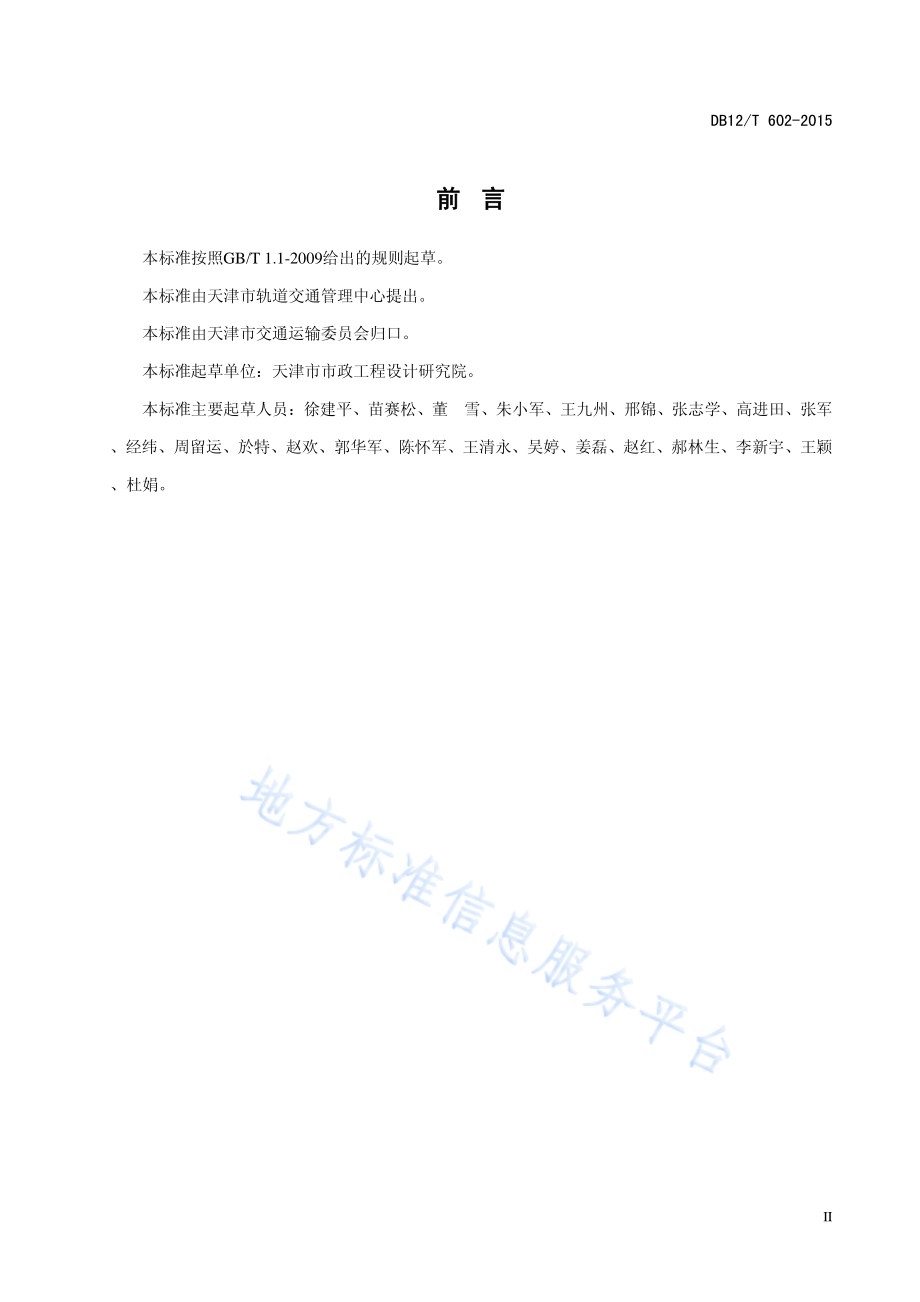城市轨道交通运营安全管理规范DB12／T 602-2015.pdf_第3页