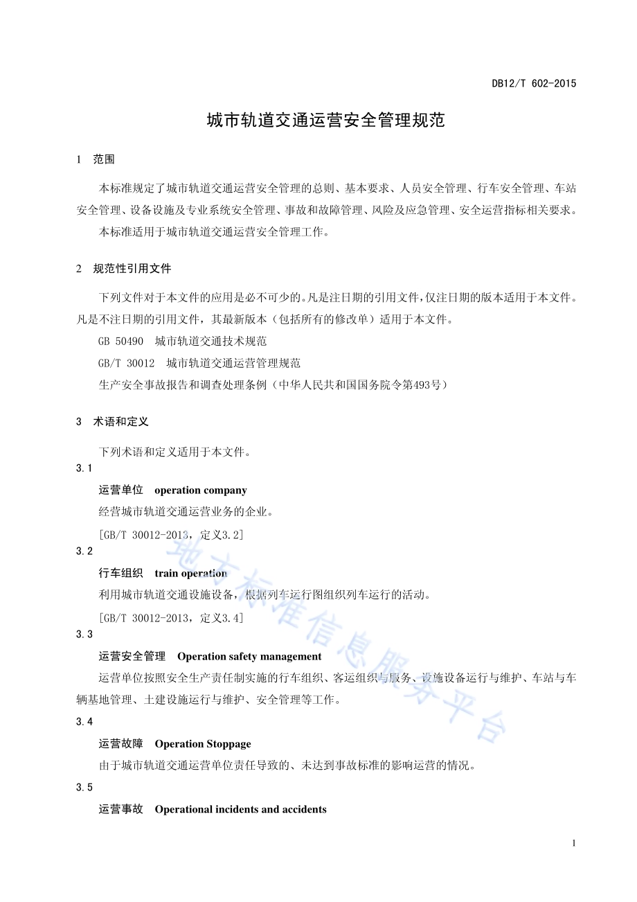 城市轨道交通运营安全管理规范DB12／T 602-2015.pdf_第4页