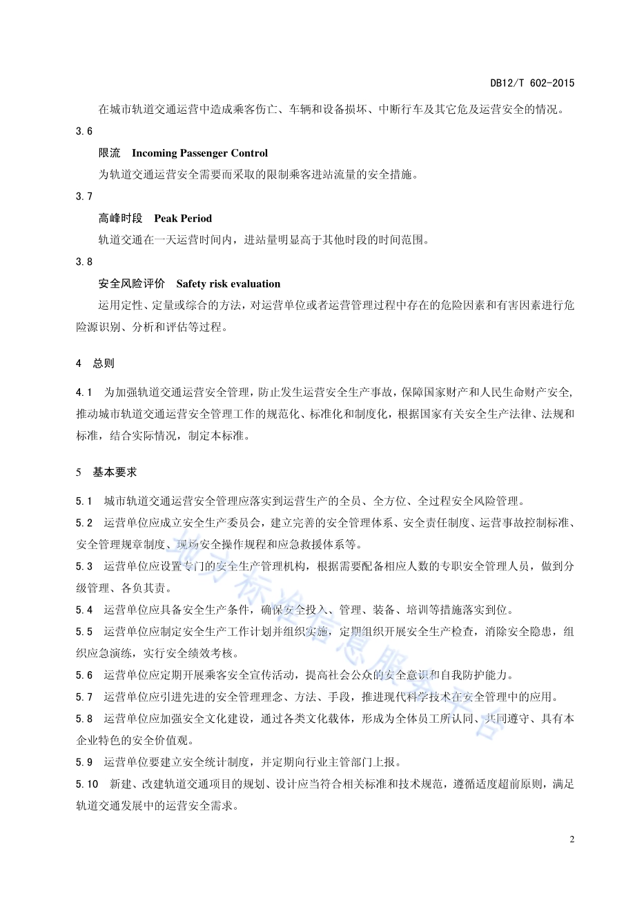 城市轨道交通运营安全管理规范DB12／T 602-2015.pdf_第5页