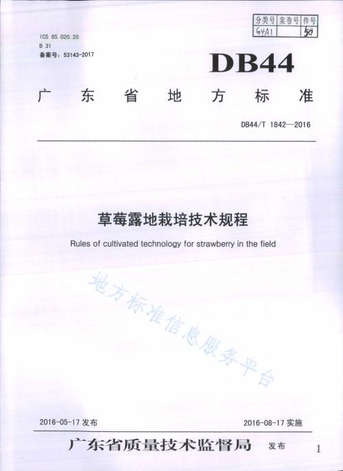 草莓露地栽培技术规程DB44／T 1842-2016.pdf
