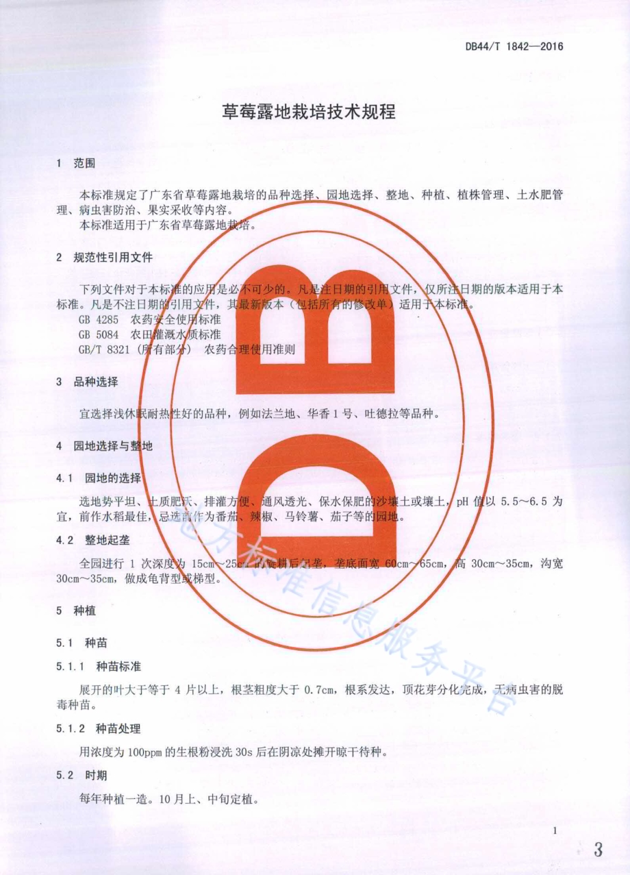 草莓露地栽培技术规程DB44／T 1842-2016.pdf_第3页