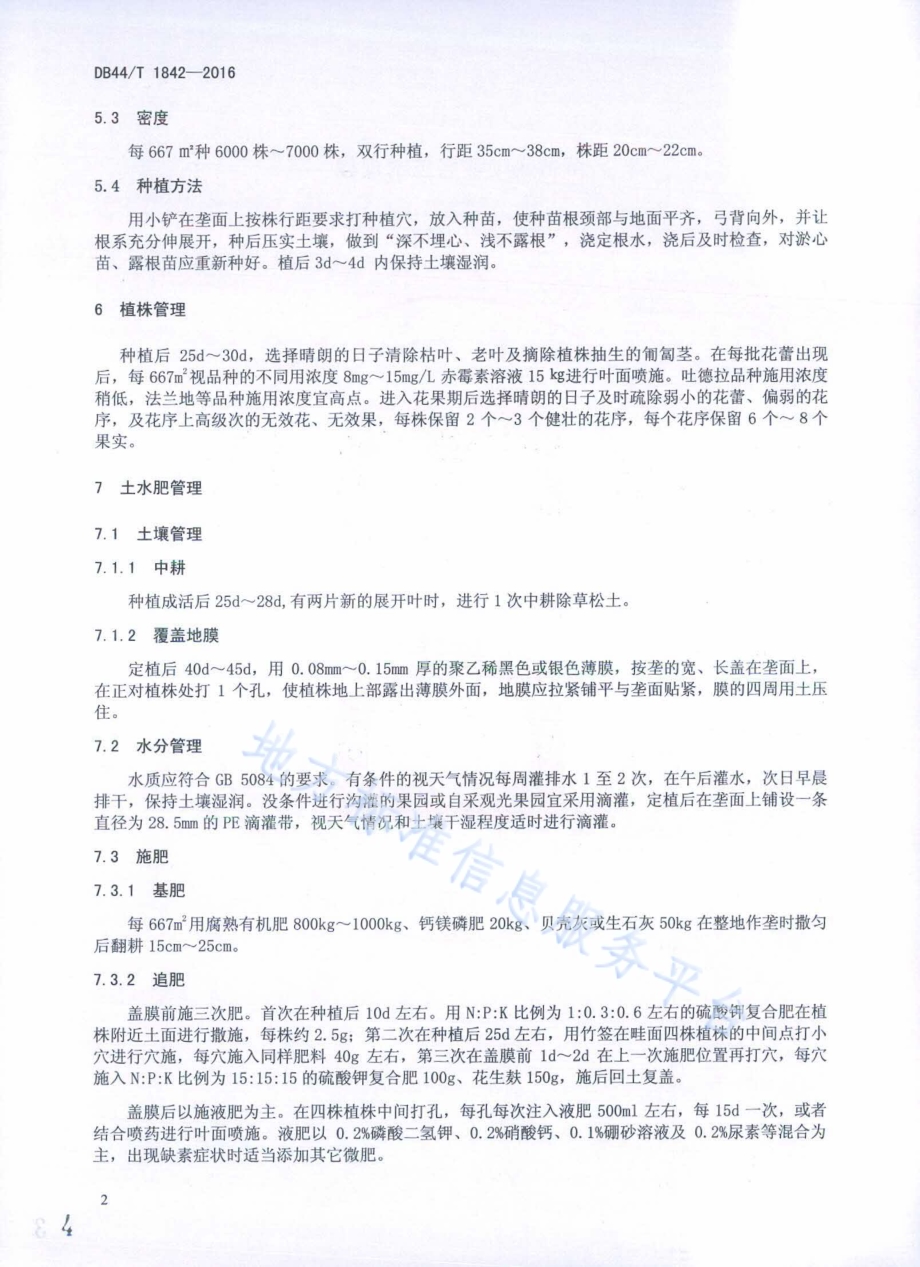 草莓露地栽培技术规程DB44／T 1842-2016.pdf_第4页