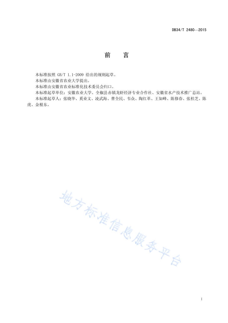 稻田综合种养水质调控操作规程DB34／T 2480-2015.pdf_第3页