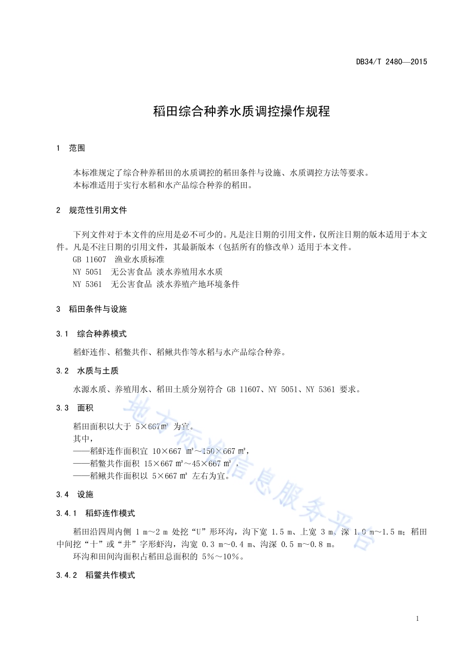 稻田综合种养水质调控操作规程DB34／T 2480-2015.pdf_第5页
