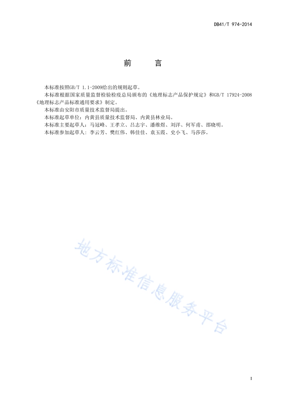 地理标志产品 内黄大枣DB41／T 974-2014.pdf_第2页