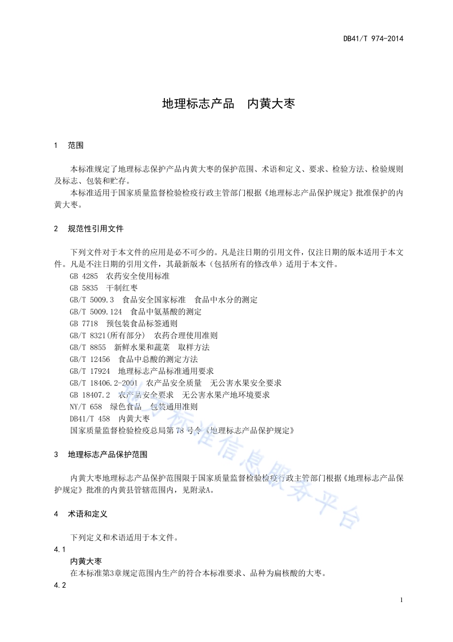 地理标志产品 内黄大枣DB41／T 974-2014.pdf_第4页