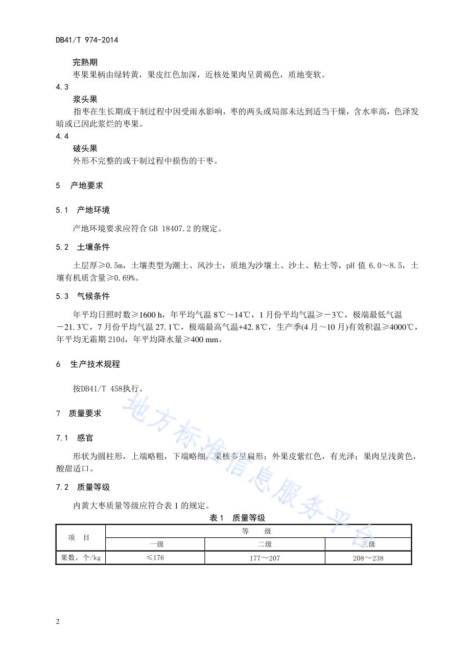 地理标志产品 内黄大枣DB41／T 974-2014.pdf_第5页