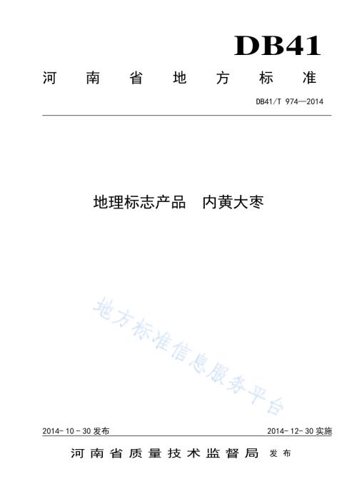地理标志产品 内黄大枣DB41／T 974-2014.pdf