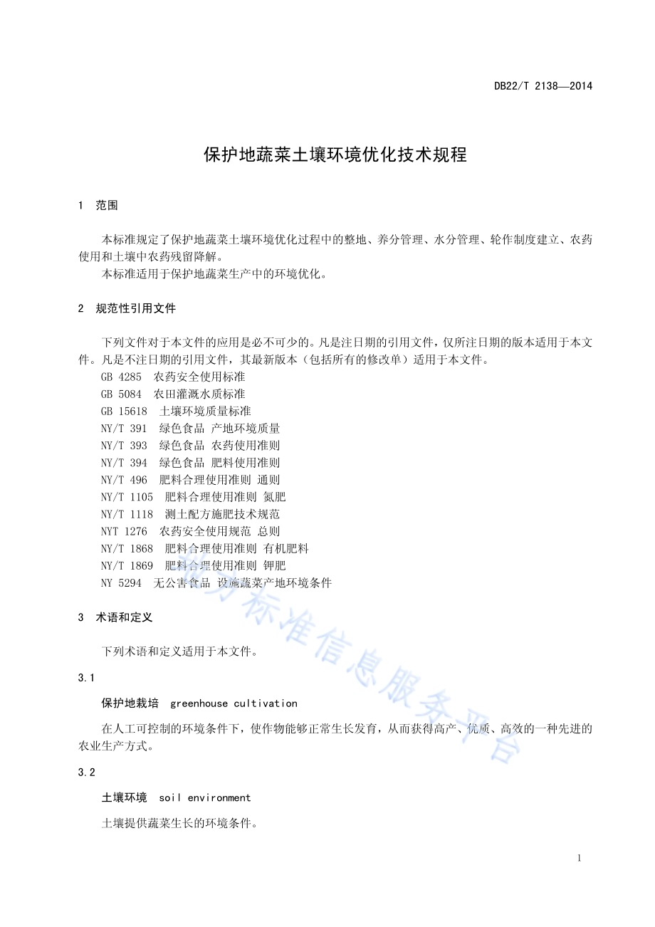 保护地蔬菜土壤环境优化技术规程DB22／T 2138-2014.pdf_第5页