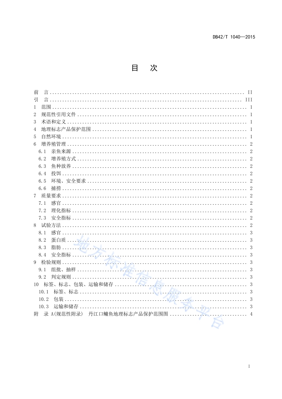 地理标志产品 丹江口鳙鱼DB42／T 1040-2015.pdf_第3页