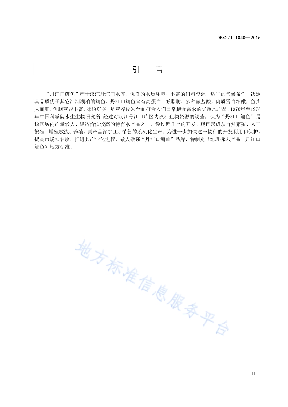 地理标志产品 丹江口鳙鱼DB42／T 1040-2015.pdf_第5页
