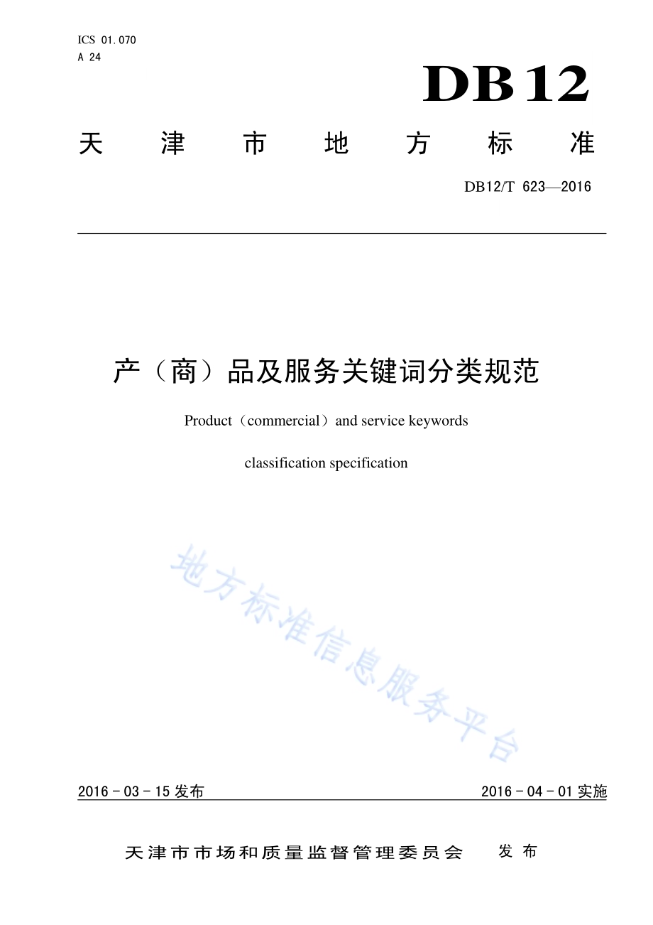 产（商）品及服务关键词分类规范DB12／T 623-2016.pdf_第1页