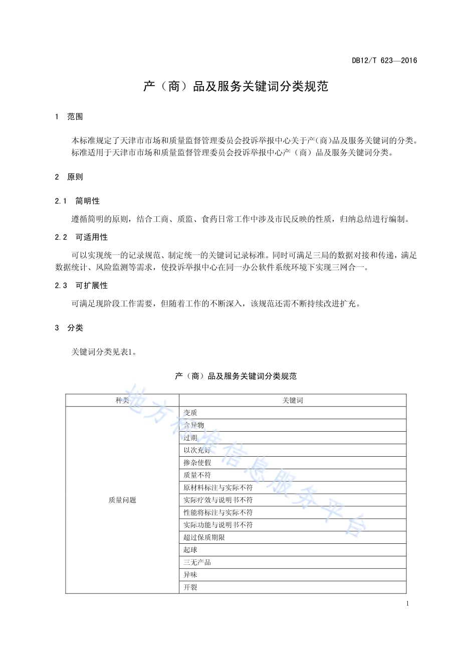 产（商）品及服务关键词分类规范DB12／T 623-2016.pdf_第3页