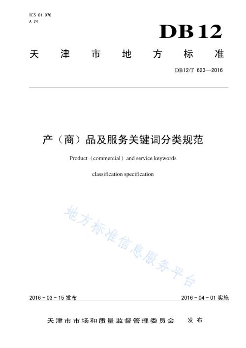 产（商）品及服务关键词分类规范DB12／T 623-2016.pdf