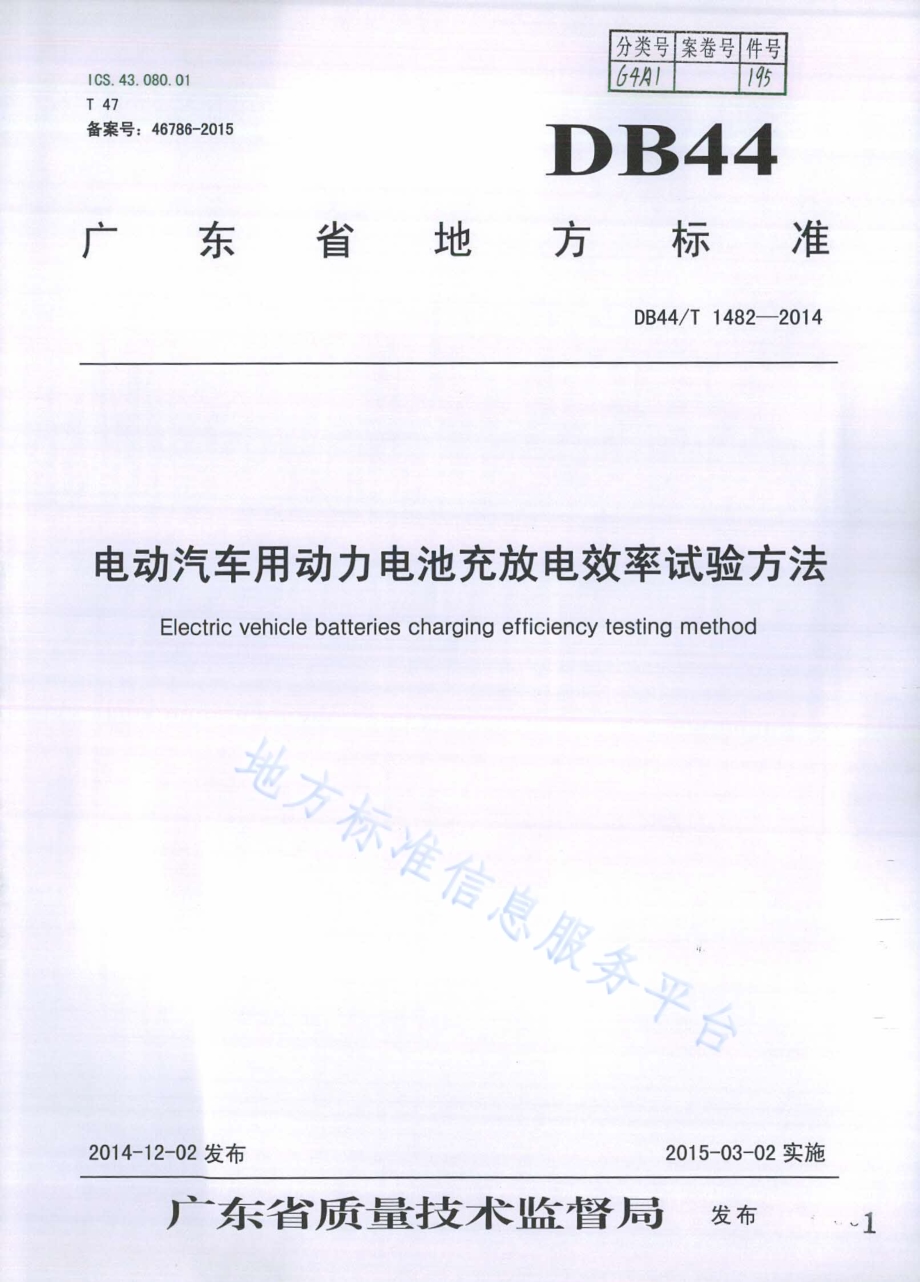 电动汽车用动力电池充放电效率试验方法DB44／T 1482-2014.pdf_第1页