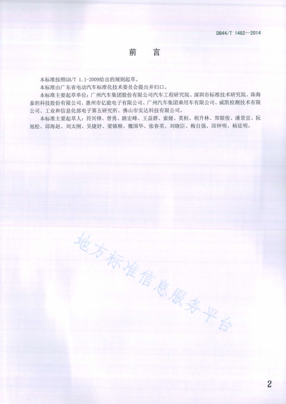 电动汽车用动力电池充放电效率试验方法DB44／T 1482-2014.pdf_第2页
