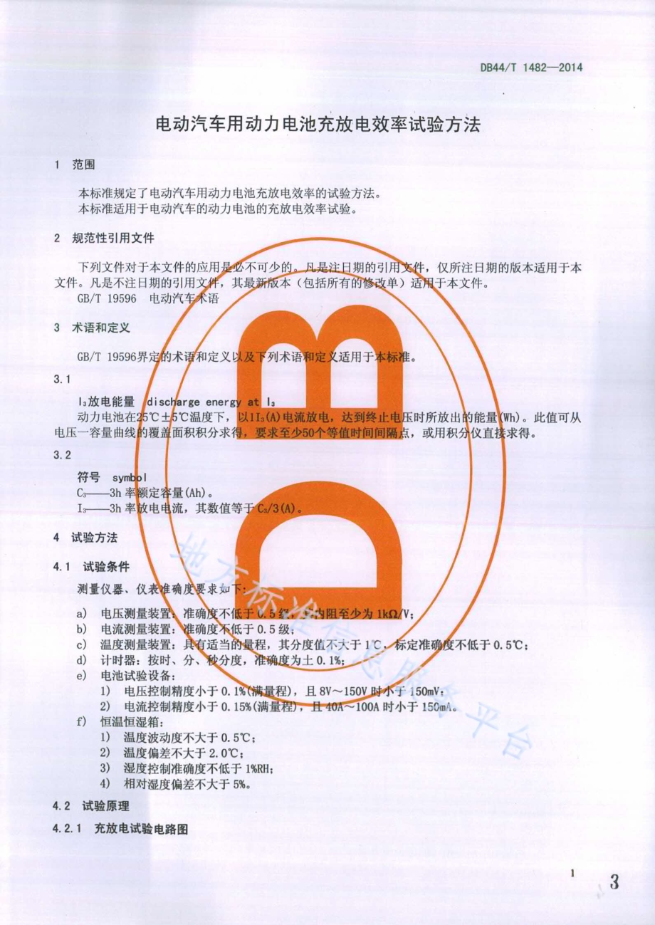 电动汽车用动力电池充放电效率试验方法DB44／T 1482-2014.pdf_第3页