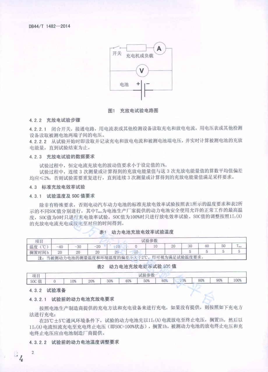 电动汽车用动力电池充放电效率试验方法DB44／T 1482-2014.pdf_第4页