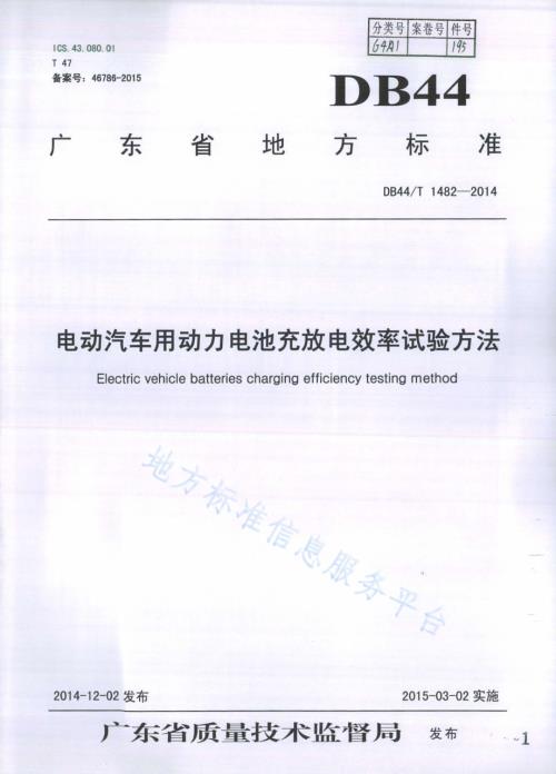 电动汽车用动力电池充放电效率试验方法DB44／T 1482-2014.pdf
