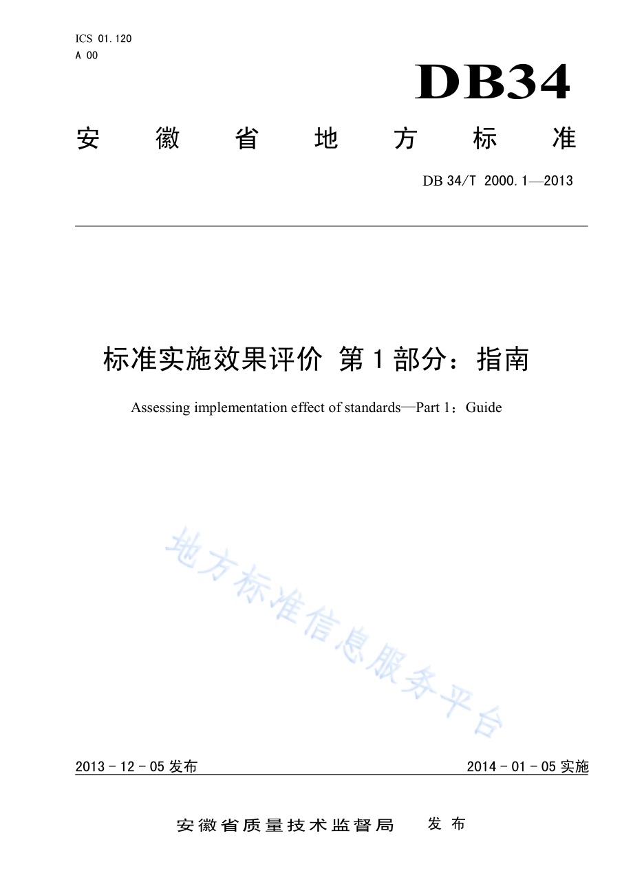 标准实施效果评价 第1 部分：指南DB34／T 2000.1-2013.pdf_第1页