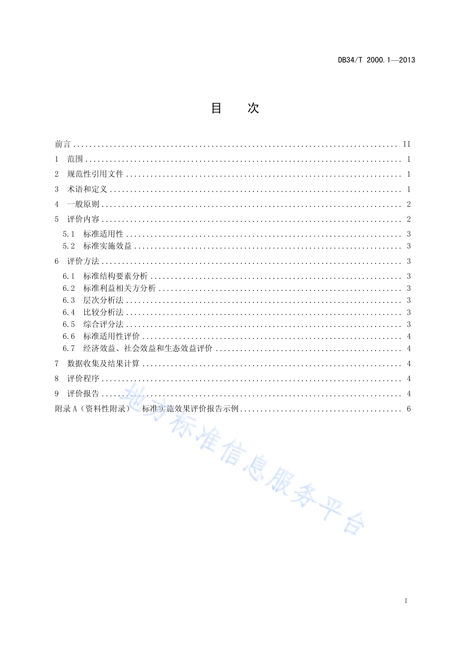 标准实施效果评价 第1 部分：指南DB34／T 2000.1-2013.pdf_第3页