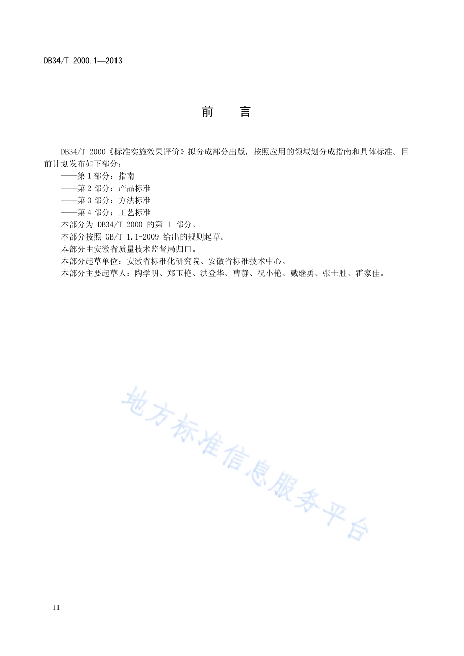 标准实施效果评价 第1 部分：指南DB34／T 2000.1-2013.pdf_第4页
