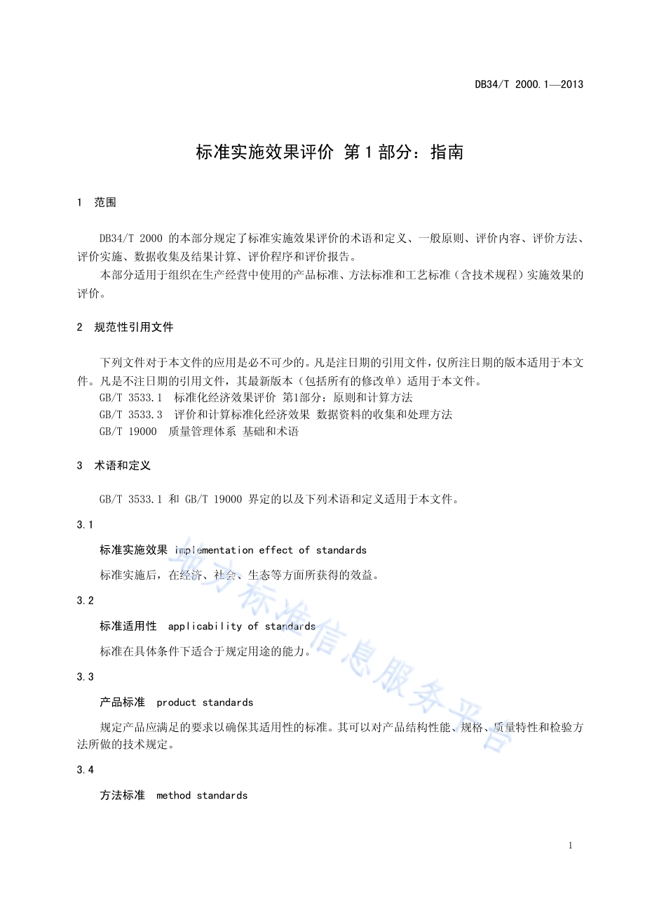 标准实施效果评价 第1 部分：指南DB34／T 2000.1-2013.pdf_第5页