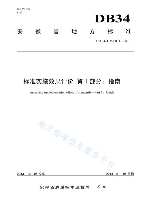 标准实施效果评价 第1 部分：指南DB34／T 2000.1-2013.pdf