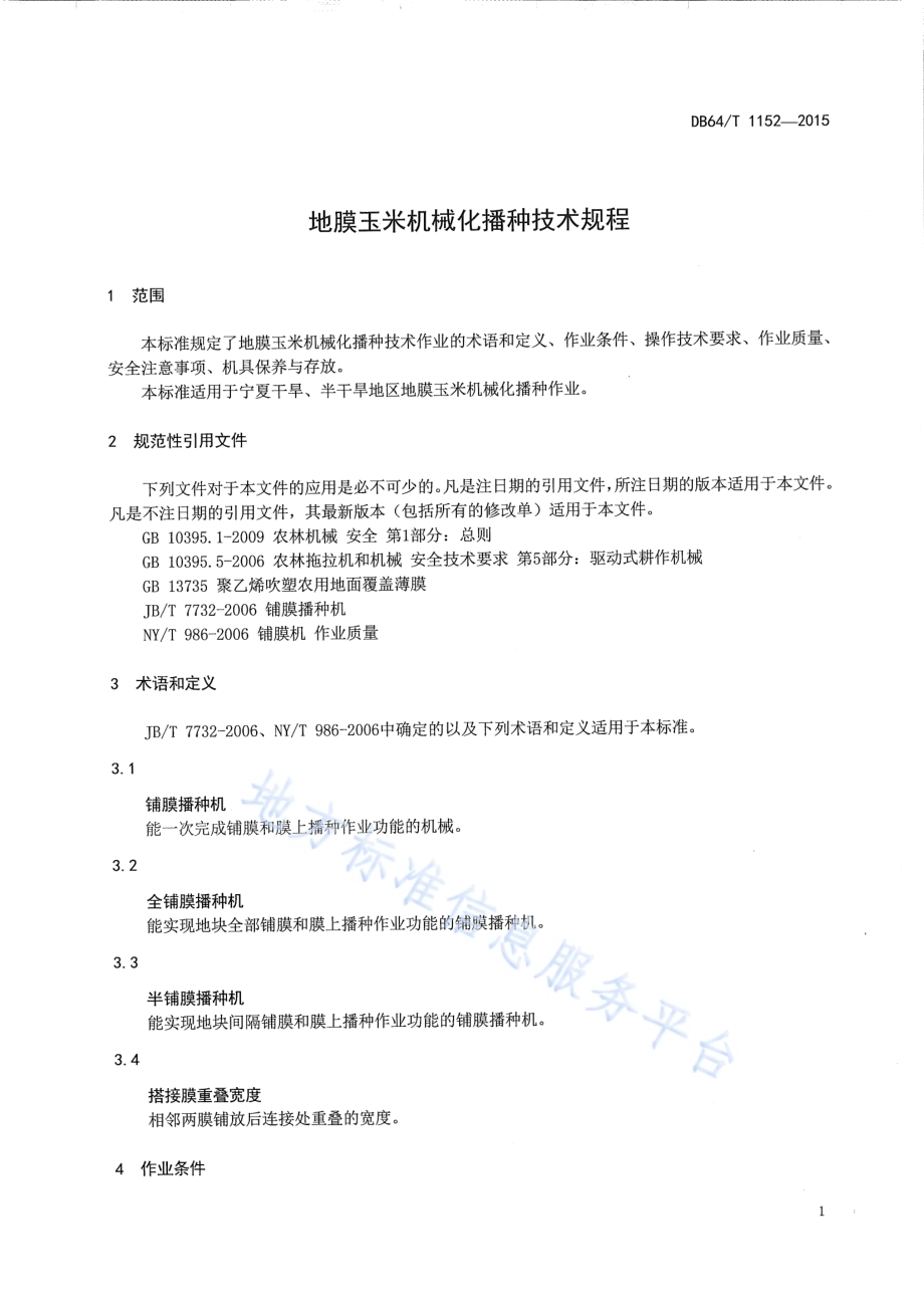 地膜玉米机械化播种技术规程DB64／T 1152-2015.pdf_第5页