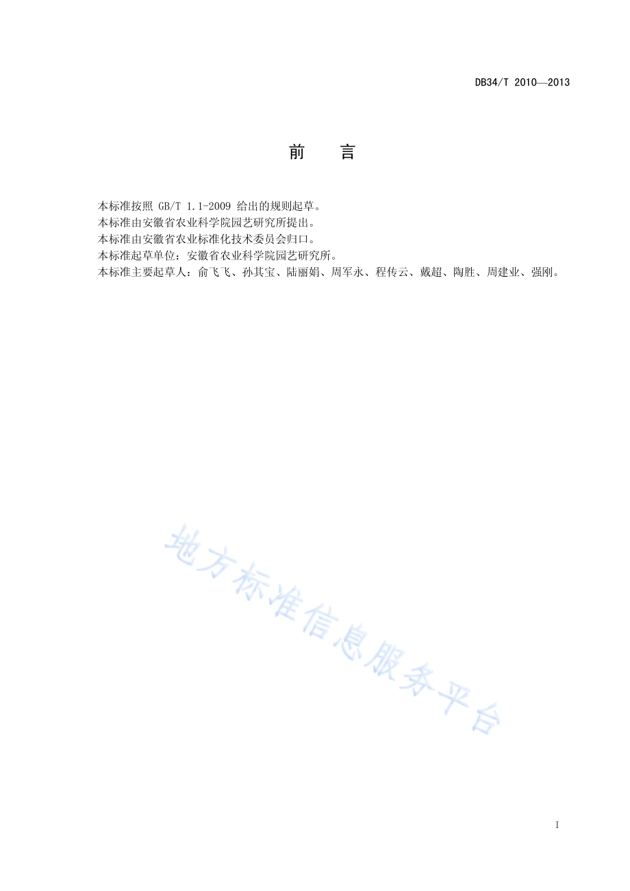 大棚油桃促成栽培技术规程DB34／T 2010-2013.pdf_第2页