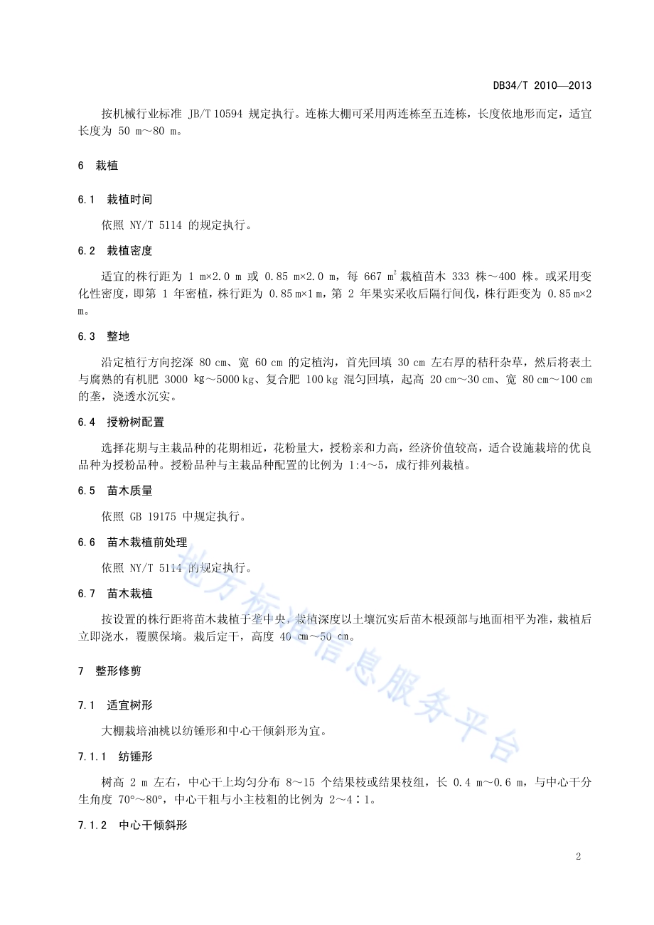 大棚油桃促成栽培技术规程DB34／T 2010-2013.pdf_第4页