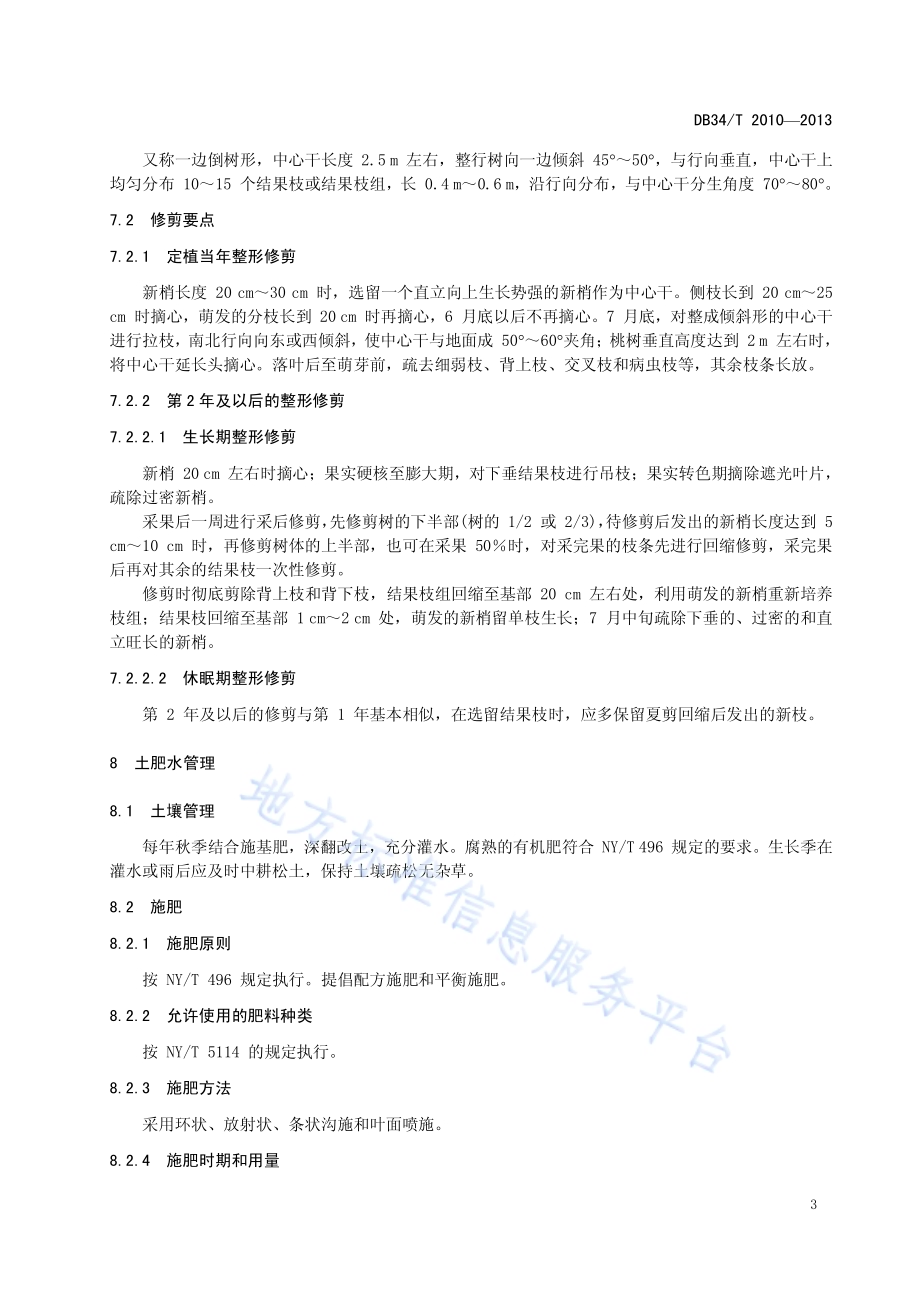 大棚油桃促成栽培技术规程DB34／T 2010-2013.pdf_第5页