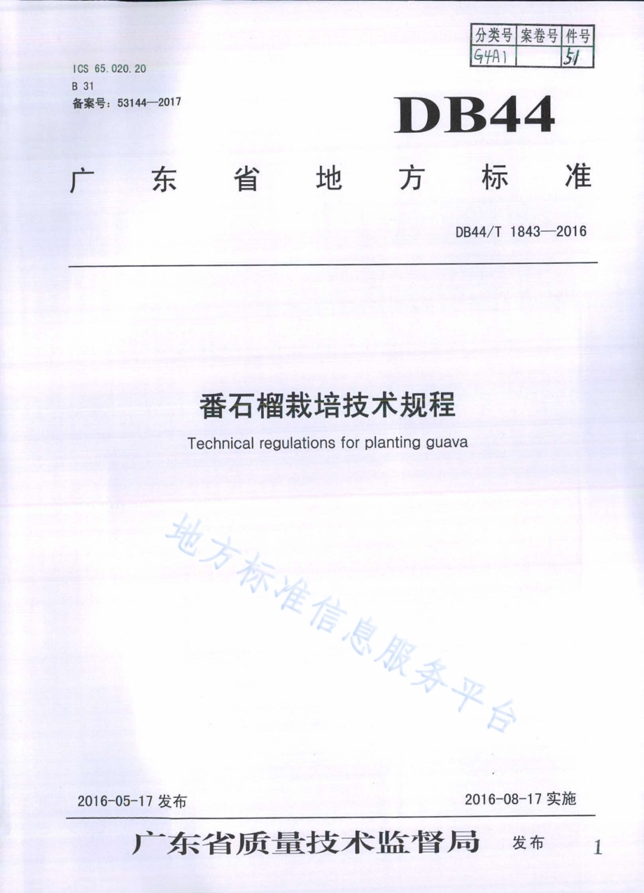 番石榴栽培技术规程DB44／T 1843-2016.pdf_第1页