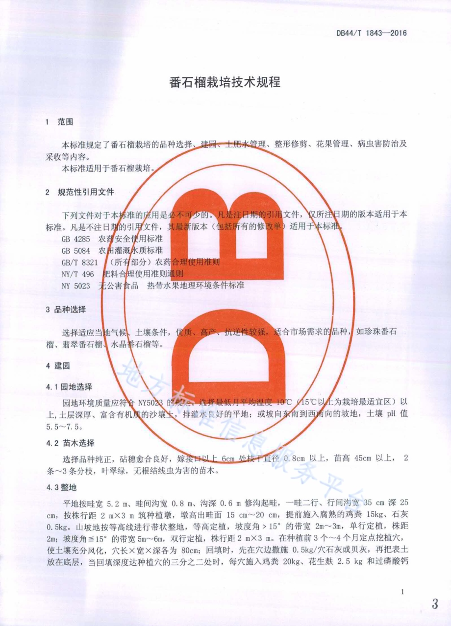 番石榴栽培技术规程DB44／T 1843-2016.pdf_第3页