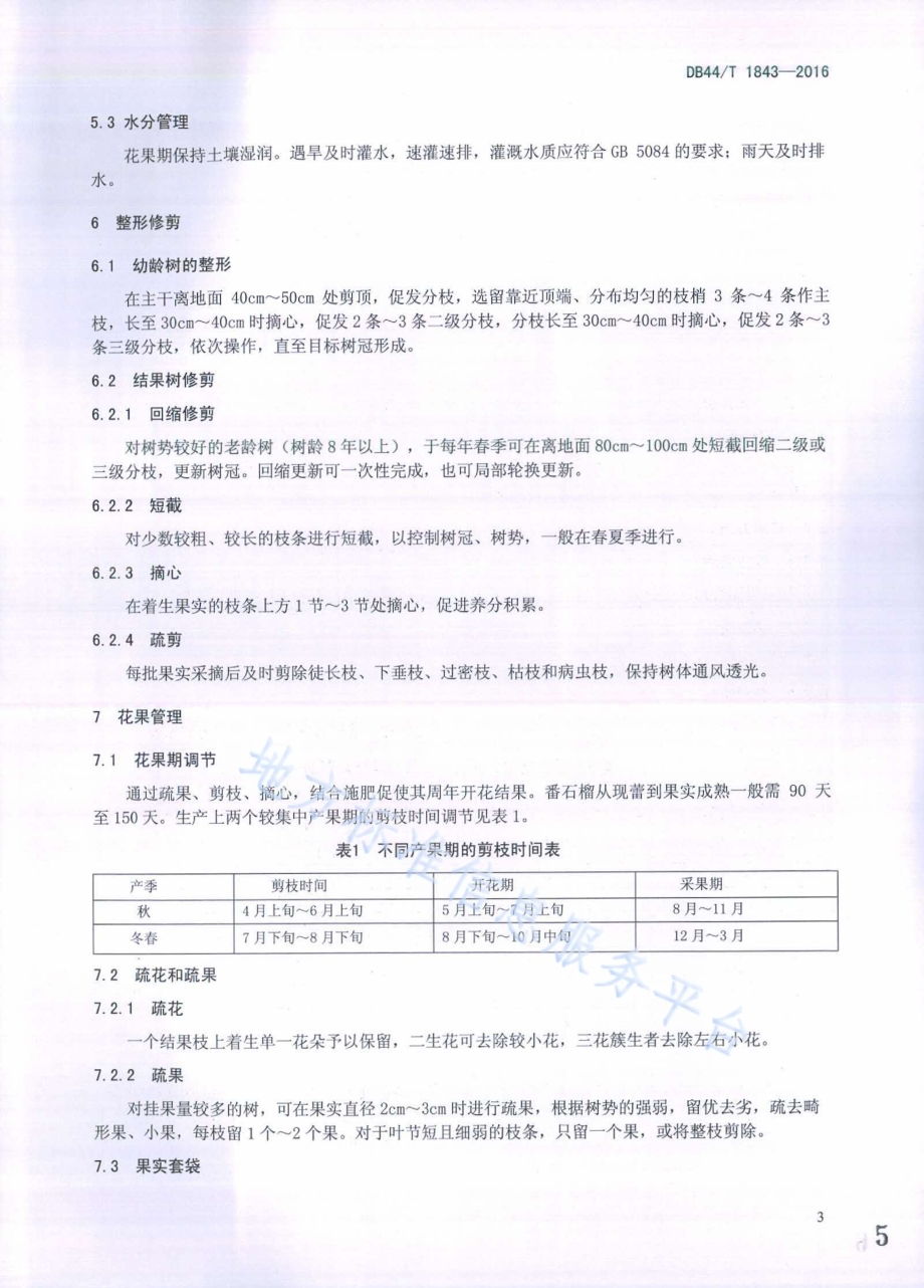番石榴栽培技术规程DB44／T 1843-2016.pdf_第5页
