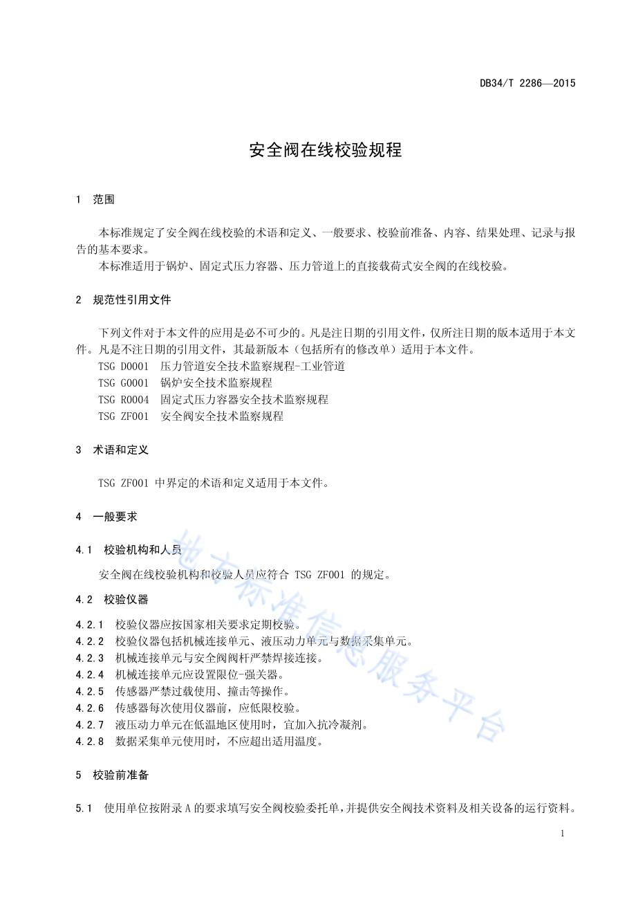 安全阀在线校验规程DB34／T 2286-2015.pdf_第5页