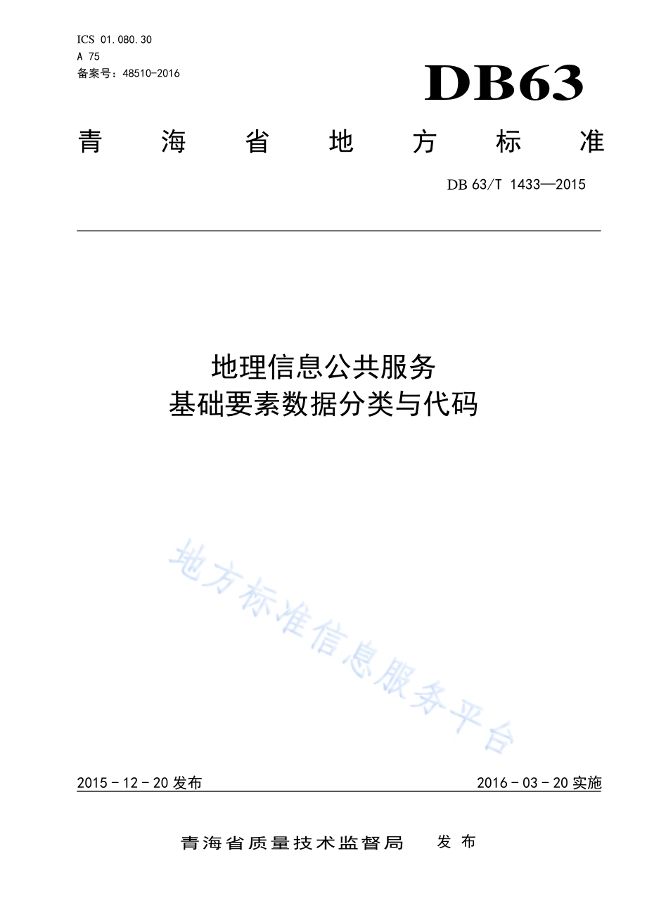 地理信息公共服务基础要素数据分类与代码DB63／T 1433-2015.pdf_第1页