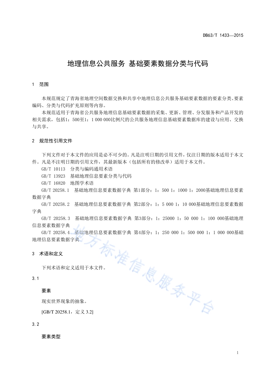 地理信息公共服务基础要素数据分类与代码DB63／T 1433-2015.pdf_第3页
