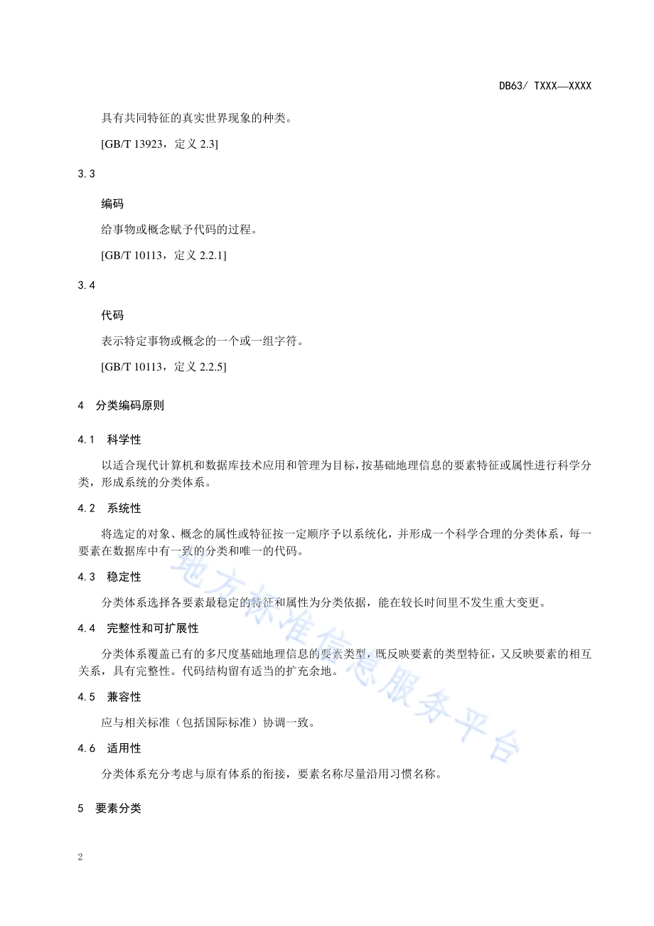 地理信息公共服务基础要素数据分类与代码DB63／T 1433-2015.pdf_第4页