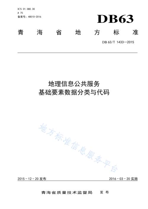 地理信息公共服务基础要素数据分类与代码DB63／T 1433-2015.pdf
