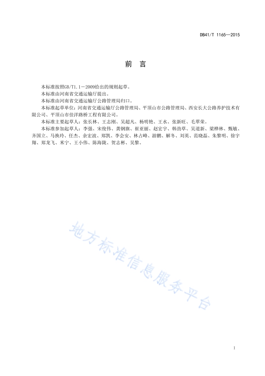 道路非开挖式地聚合物注浆加固处治技术规范DB41／T 1165-2015.pdf_第3页