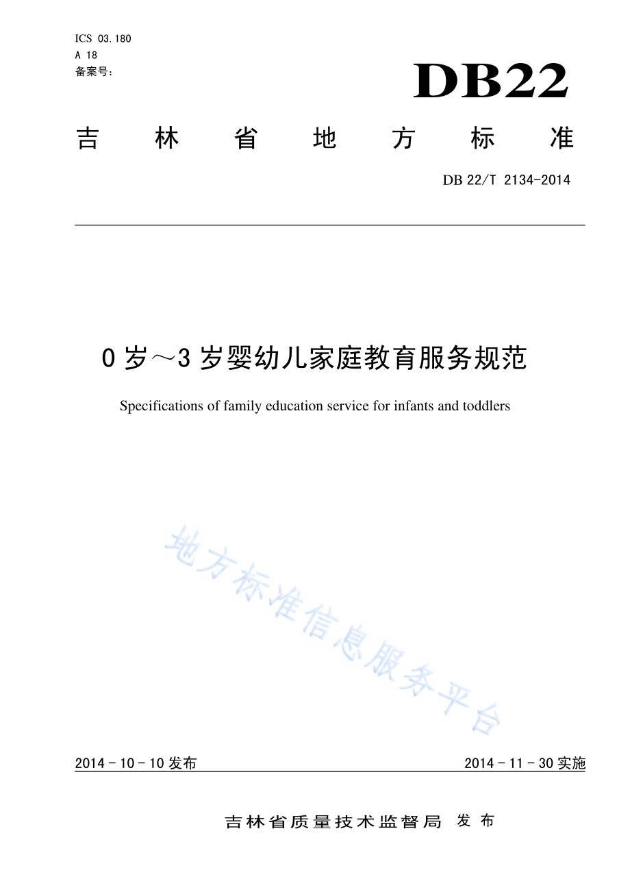 0岁～3岁婴幼儿家庭教育服务规范DB22／T 2134-2014.pdf_第1页