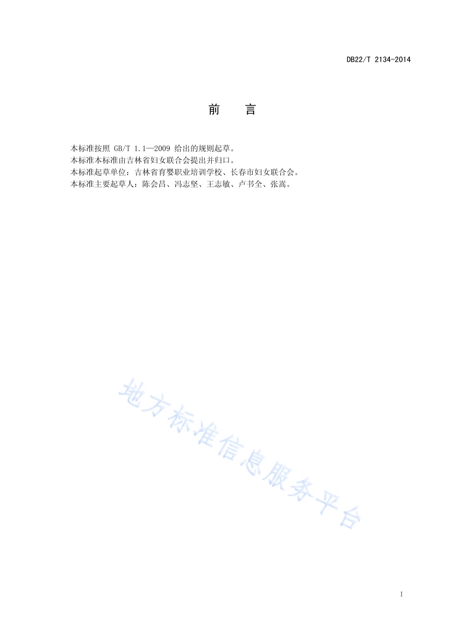 0岁～3岁婴幼儿家庭教育服务规范DB22／T 2134-2014.pdf_第3页