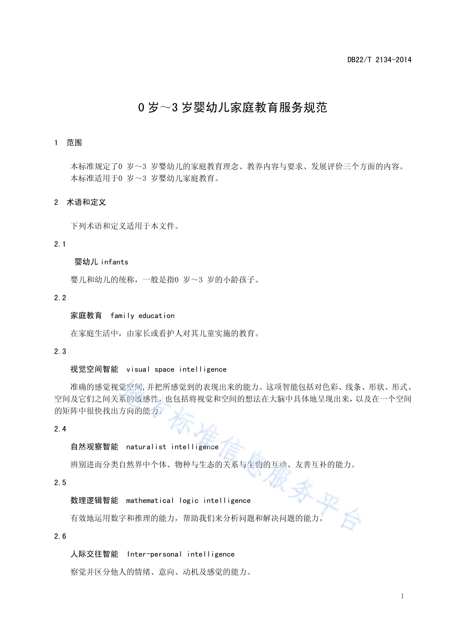 0岁～3岁婴幼儿家庭教育服务规范DB22／T 2134-2014.pdf_第5页