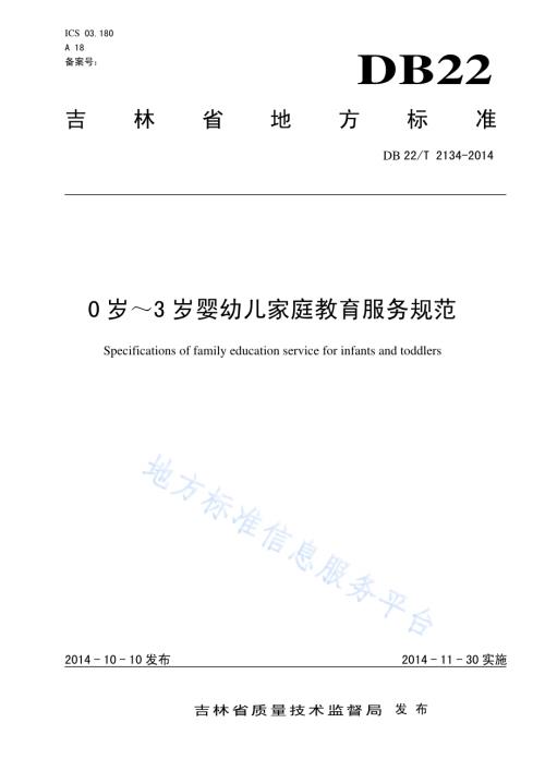 0岁～3岁婴幼儿家庭教育服务规范DB22／T 2134-2014.pdf