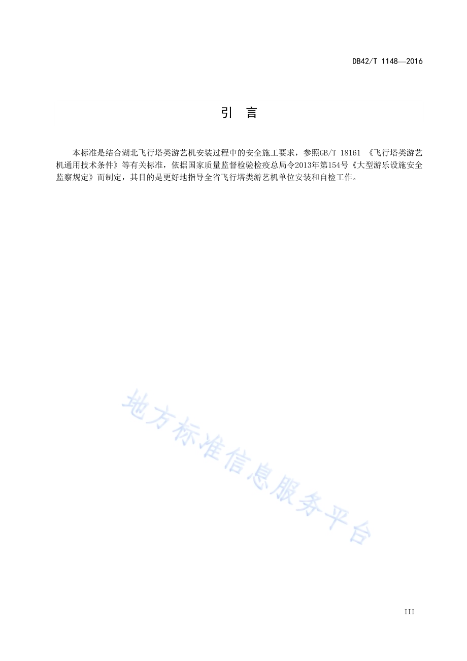飞行塔类游艺机安装通用规范DB42／T 1148-2016.pdf_第4页