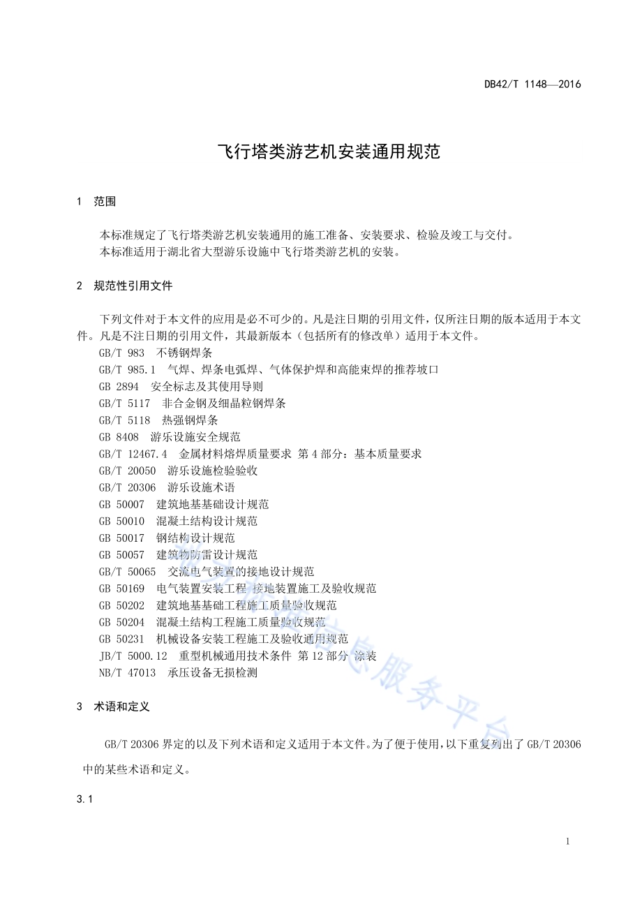 飞行塔类游艺机安装通用规范DB42／T 1148-2016.pdf_第5页